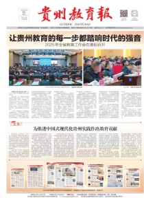 贵州教育报